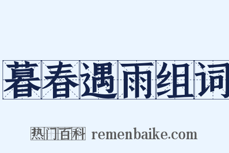 暮春遇雨组词是什么意思的图片